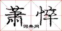庞中华萧悴行书怎么写
