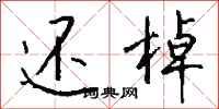 钱沛云还棹行书怎么写