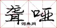 庞中华聋哑行书怎么写