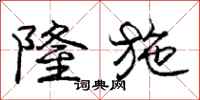 庞中华隆施行书怎么写