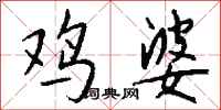 钱沛云鸡婆行书怎么写