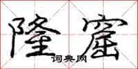 庞中华隆窟行书怎么写