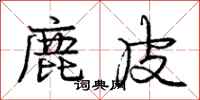 庞中华鹿皮行书怎么写