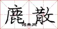 庞中华鹿散行书怎么写