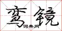 庞中华鸾镜行书怎么写