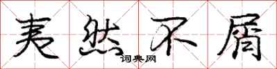 庞中华夷然不屑行书怎么写
