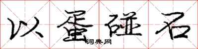 庞中华以蛋碰石行书怎么写