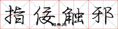 庞中华指佞触邪行书怎么写