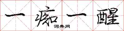 庞中华一痴一醒行书怎么写