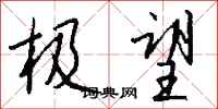 钱沛云极望行书怎么写