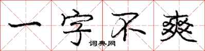 庞中华一字不爽行书怎么写