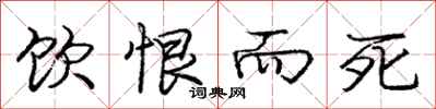 庞中华饮恨而死行书怎么写