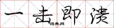庞中华一击即溃行书怎么写