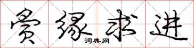庞中华夤缘求进行书怎么写