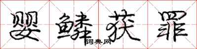 庞中华婴鳞获罪行书怎么写