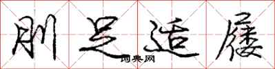 庞中华刖足适屦行书怎么写