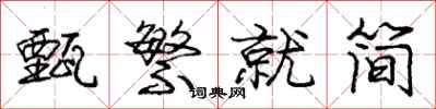 庞中华甄繁就简行书怎么写