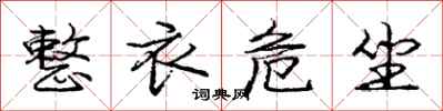 庞中华整衣危坐行书怎么写