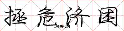 庞中华拯危济困行书怎么写