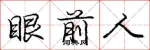庞中华眼前人行书怎么写
