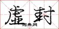 庞中华虚封行书怎么写