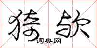 庞中华猗欤行书怎么写