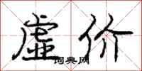 庞中华虚价行书怎么写