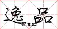 庞中华逸品行书怎么写