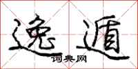 庞中华逸遁行书怎么写