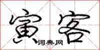 庞中华寅客行书怎么写