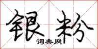 庞中华银粉行书怎么写