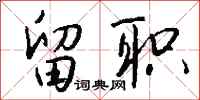 钱沛云留职行书怎么写