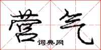 庞中华营气行书怎么写