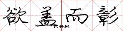 庞中华欲盖而彰行书怎么写