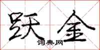 庞中华跃金行书怎么写