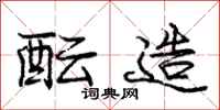 庞中华酝造行书怎么写