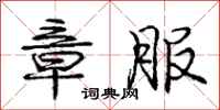 庞中华章服行书怎么写