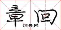 庞中华章回行书怎么写