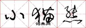 王冬龄小猫熊草书怎么写