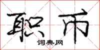 庞中华职币行书怎么写