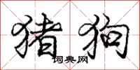 庞中华猪狗行书怎么写