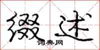 庞中华缀述行书怎么写