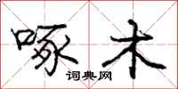 庞中华啄木行书怎么写