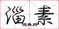 庞中华淄素行书怎么写