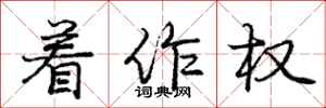 庞中华着作权行书怎么写