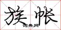 庞中华族帐行书怎么写
