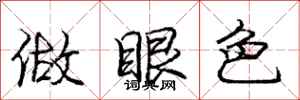 庞中华做眼色行书怎么写