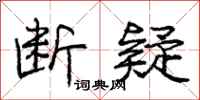 庞中华断疑行书怎么写