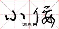 王冬龄小佞草书怎么写