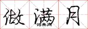 庞中华做满月行书怎么写
